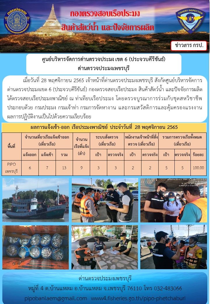 ตรวจสอบเรือประมงพาณิชย์ ณ ท่าเทียบเรือประมง..คลิก