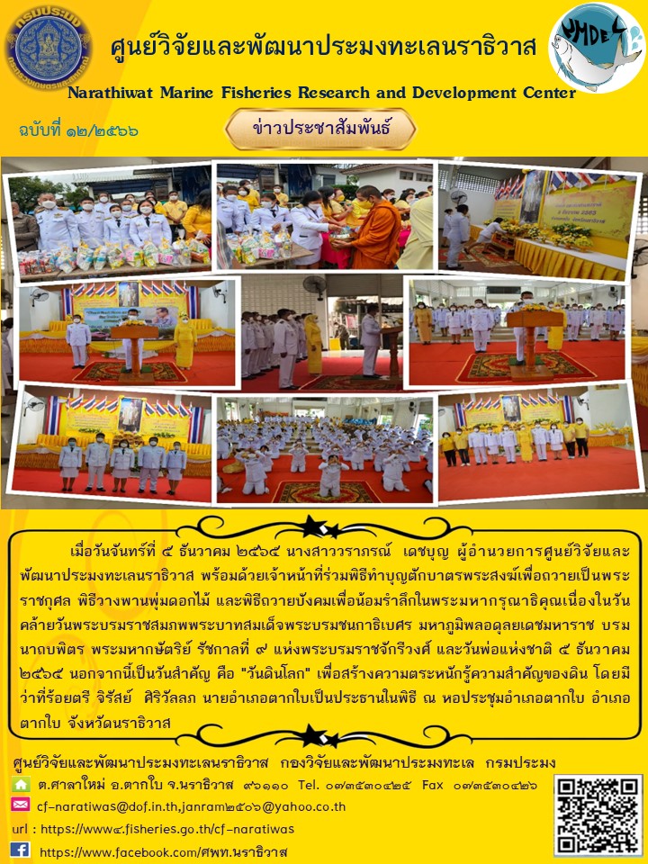 ศูนย์วิจัยและพัฒนาประมงทะเลนราธิวาส  ร่วมพิธีทำบุญตักบาตรพระสงฆ์เพื่อถวายเป็นพระราชกุศล พิธีวางพานพุ่มดอกไม้ และพิธีถวายบังคม ๕ ธันวาคม ๒๕๖๕..คลิก