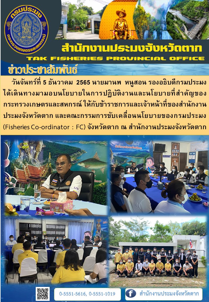 รองอธิบดีกรมประมงมอบนโยบายในการปฏิบัติและนโยบายที่สำคัญของกระทรวงเกษตรและสหกรณ์ในพื้นที่จังหวัดตาก..คลิก