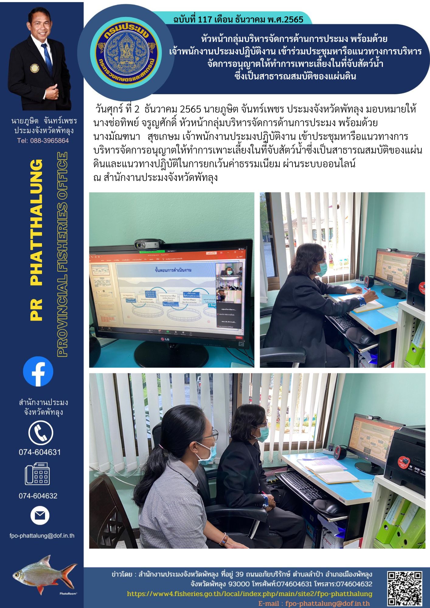 หัวหน้ากลุ่มบริหารจัดการด้านการประมง พร้อมด้วย  เจ้าพนักงานประมงปฎิบัติงาน เข้าร่วมประชุมหารือแนวทางการบริหารจัดการอนุญาตให้ทำการเพาะเลี้ยงในที่จับสัตว์น้ำ ซึ่งเป็นสาธารณสมบัติของแผ่นดิน..คลิก