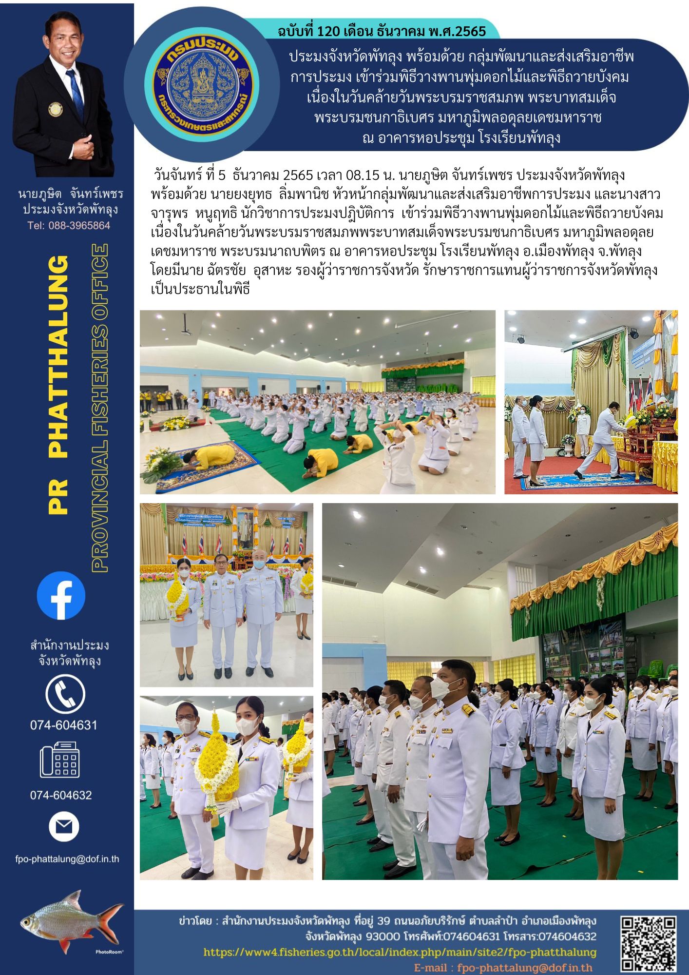 ประมงจังหวัดพัทลุง พร้อมด้วย กลุ่มพัฒนาและส่งเสริมอาชีพการประมง เข้าร่วมพิธีวางพานพุ่มดอกไม้และพิธีถวายบังคม  เนื่องในวันคล้ายวันพระบรมราชสมภพ พระบาทสมเด็จพระบรมชนกาธิเบศร มหาภูมิพลอดุลยเดชมหาราช   ณ อาคารหอประชุม โรงเรียนพัทลุง..คลิก