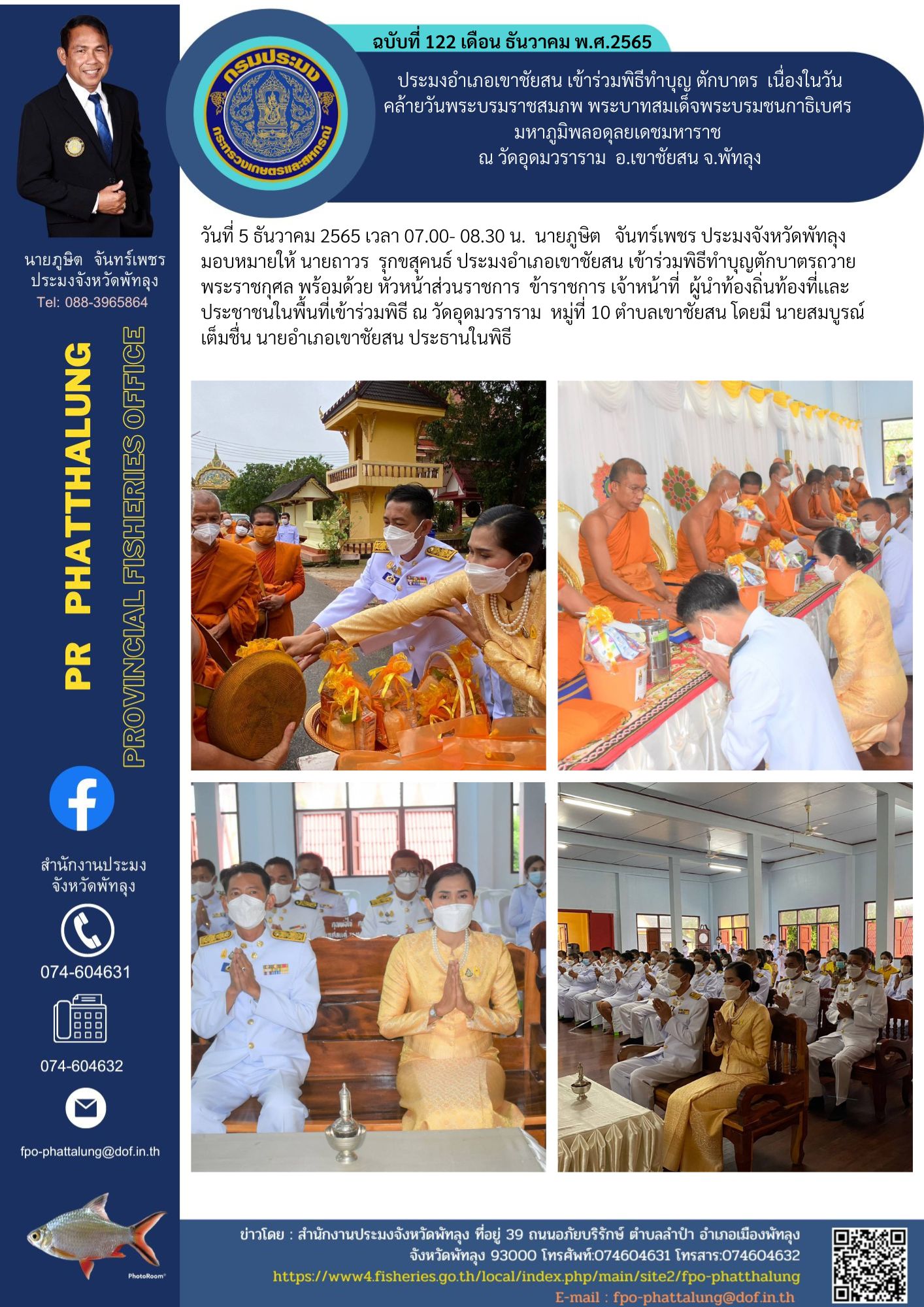 ประมงอำเภอเขาชัยสน เข้าร่วมพิธีทำบุญ ตักบาตร  เนื่องในวันคล้ายวันพระบรมราชสมภพ พระบาทสมเด็จพระบรมชนกาธิเบศร  มหาภูมิพลอดุลยเดชมหาราช  ณ วัดอุดมวราราม  อ.เขาชัยสน จ.พัทลุง..คลิก