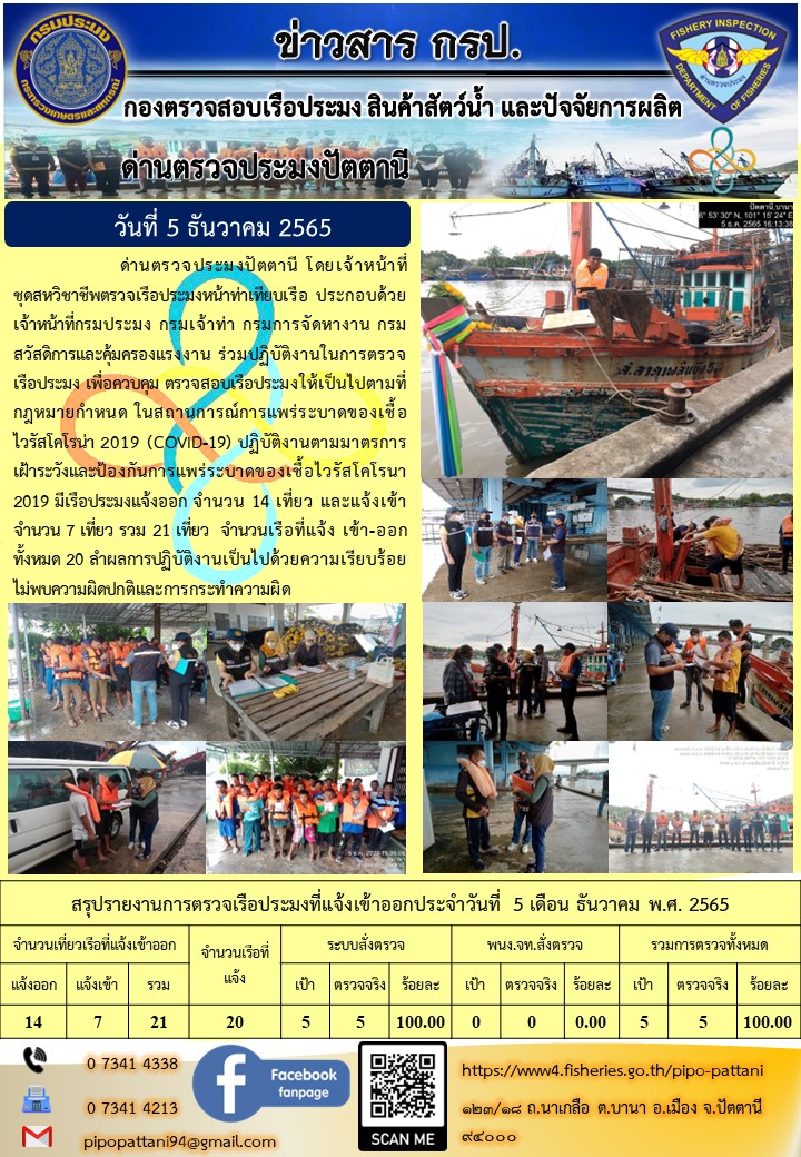 ข่าวสารการปฏิบัติงาน ด่านตรวจประมงปัตตานี 5 ธ.ค. 65..คลิก