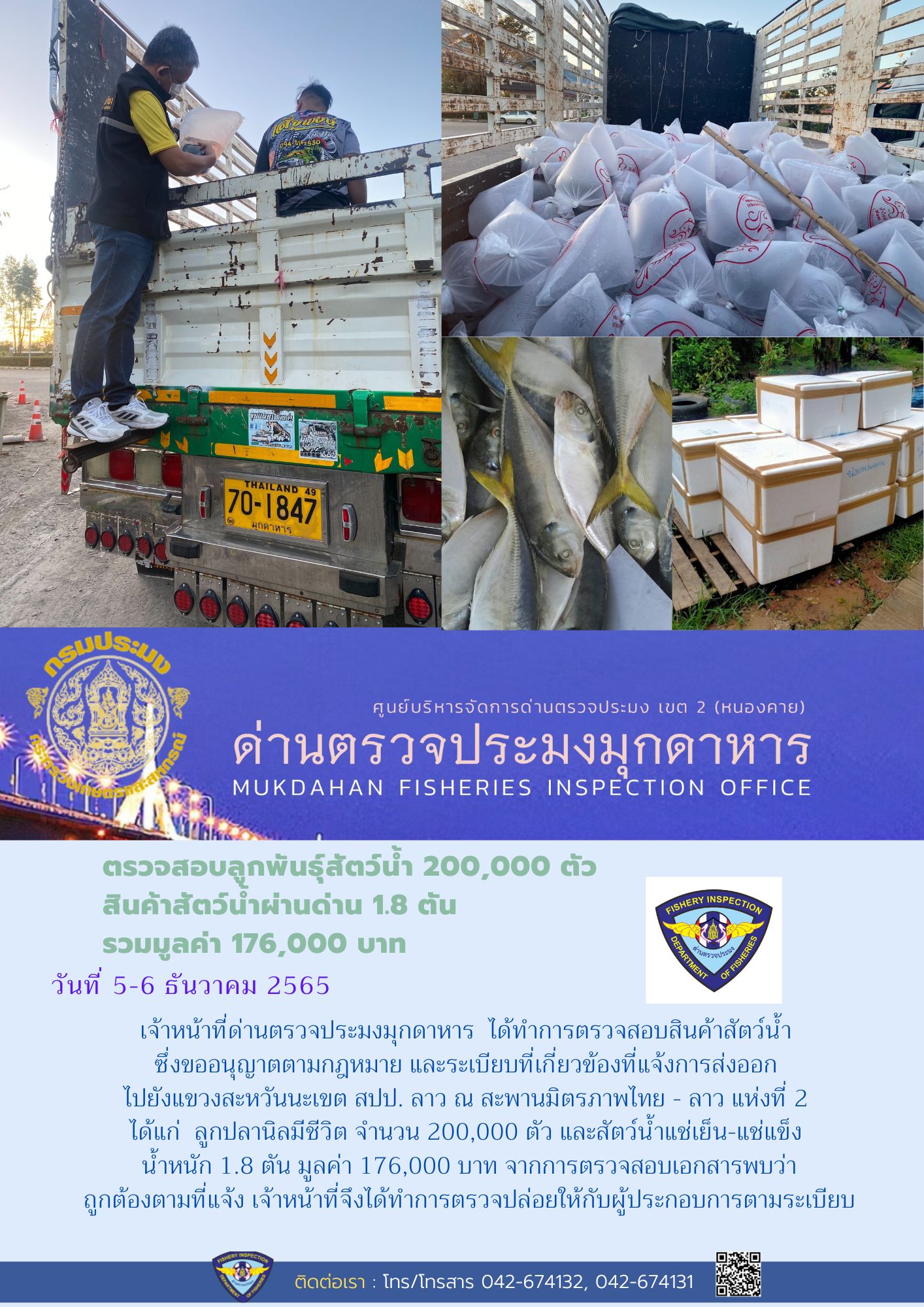 ข่าวประชาสัมพันธ์ด่านตรวจประมงมุกดาหาร วันที่ 6 ธันวาคม 2565..คลิก