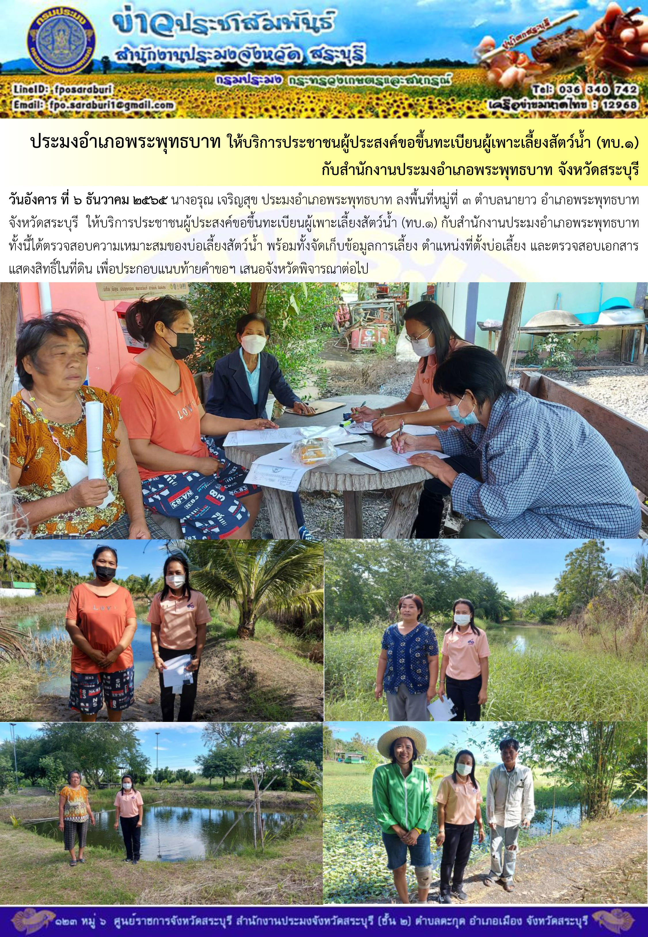 ภารกิจประจำวันที่ 6 ธันวาคม 2565 สำนักงานประมงจังหวัดสระบุรี..คลิก