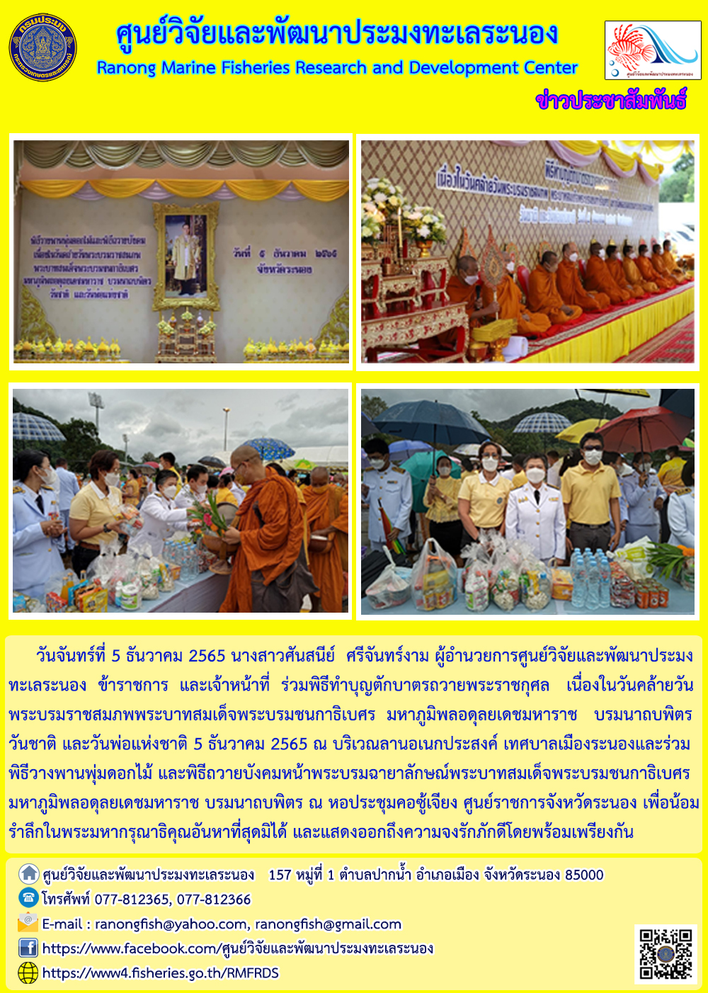 เจ้าหน้าที่ ศพท.ระนอง ร่วมน้อมรำลึกในพระมหากรุณาธิคุณ เนื่องในวันคล้ายวันพระราชสมภพระบาทสมเด็จพระบรมชนกาธิเบศร มหาภูมิพลอดุลยเดชมหาราช บรมนาถบพิตร วันชาติ และวันพ่อแห่งชาติ 5 ธ.ค. 2565