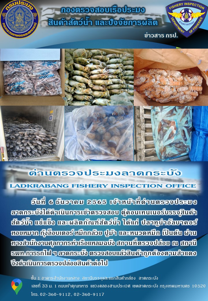 ตรวจสอบสินค้าสัตว์น้ำนำเข้าประจำวันที่ 6 ธันวาคม 2565..คลิก