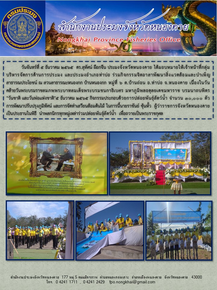 ข่าวประชาสัมพันธ์สำนักงานประมงจังหวัดหนองคาย..คลิก
