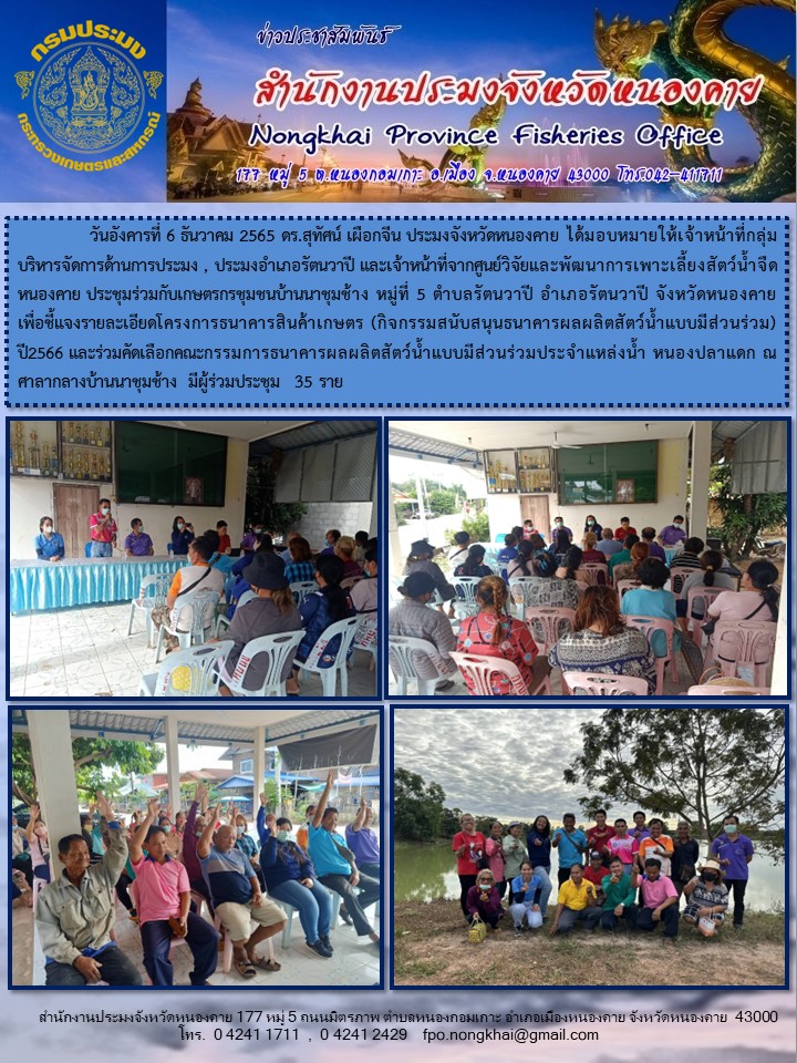 ข่าวประชาสัมพันธ์สำนักงานประมงจังหวัดหนองคาย..คลิก