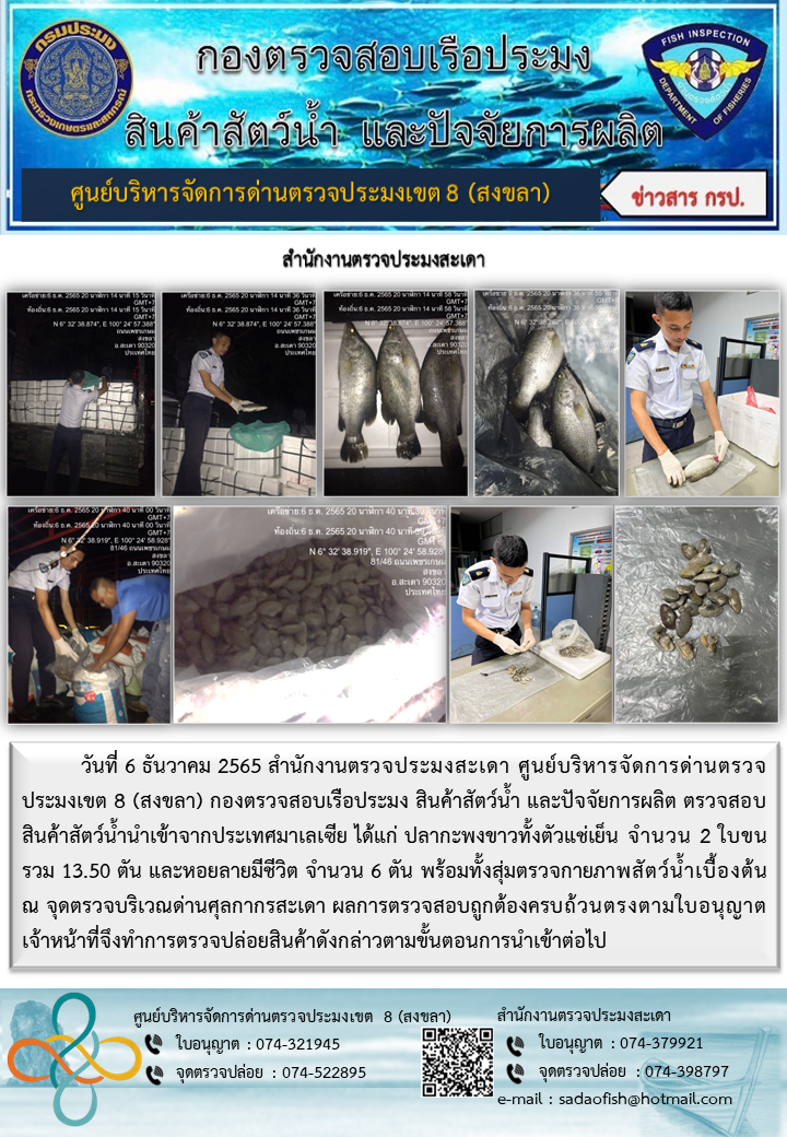 ประชาสัมพันธ์การปฏิบัติงาน วันที่ 6 ธันวาคม 2565 สำนักงานตรวจประมงสะเดา..คลิก
