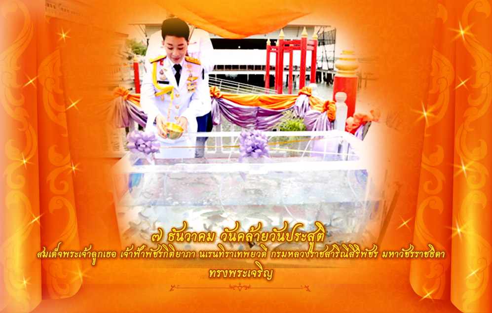 ขอเชิญชวนประชาชนร่วมลงนามถวายพระพร สมเด็จพระเจ้าลูกเธอ เจ้าฟ้าพัชรกิติยาภา นเรนทิราเทพยวดี กรมหลวงราชสาริณีสิริพัชร มหาวัชรราชธิดา เนื่องในโอกาสวันคล้ายวันประสูติ วันที่ ๗ ธันวาคม ๒๕๖๕