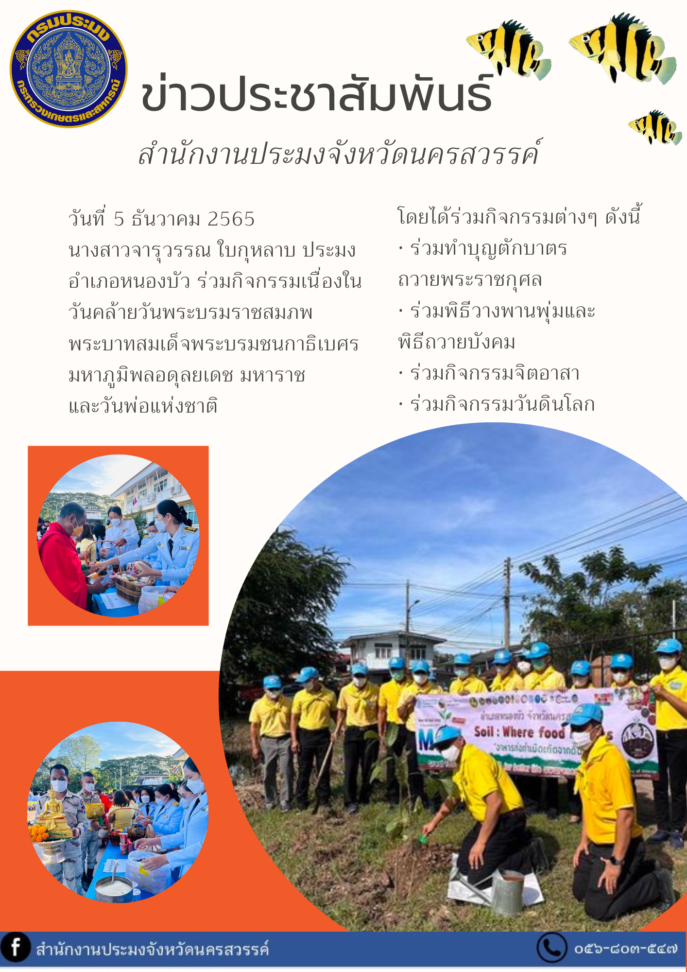 ประมงอำเภอหนองบัว ร่วมกิจกรรมเนื่องในวันคล้ายวันพระบรมราชสมภพพระบาทสมเด็จพระบรมชนกาธิเบศร มหาภูมิพลอดุลยเดช มหาราช  และวันพ่อแห่งชาติ..คลิก