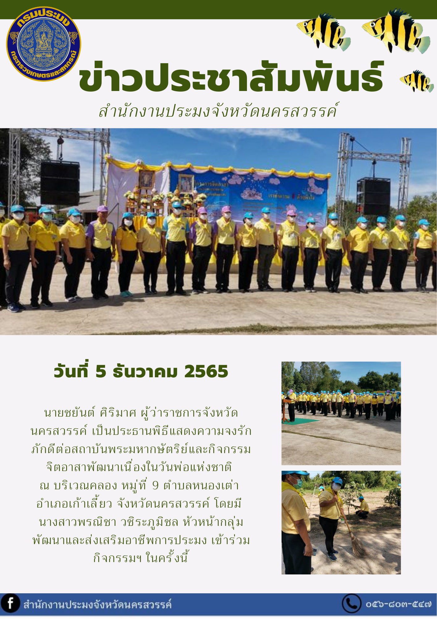 หัวหน้ากลุ่มพัฒนาและส่งเสริมอาชีพการประมง เข้าร่วมกิจกรรมจิตอาสาพัฒนาเนื่องในวันพ่อแห่งชาติ..คลิก