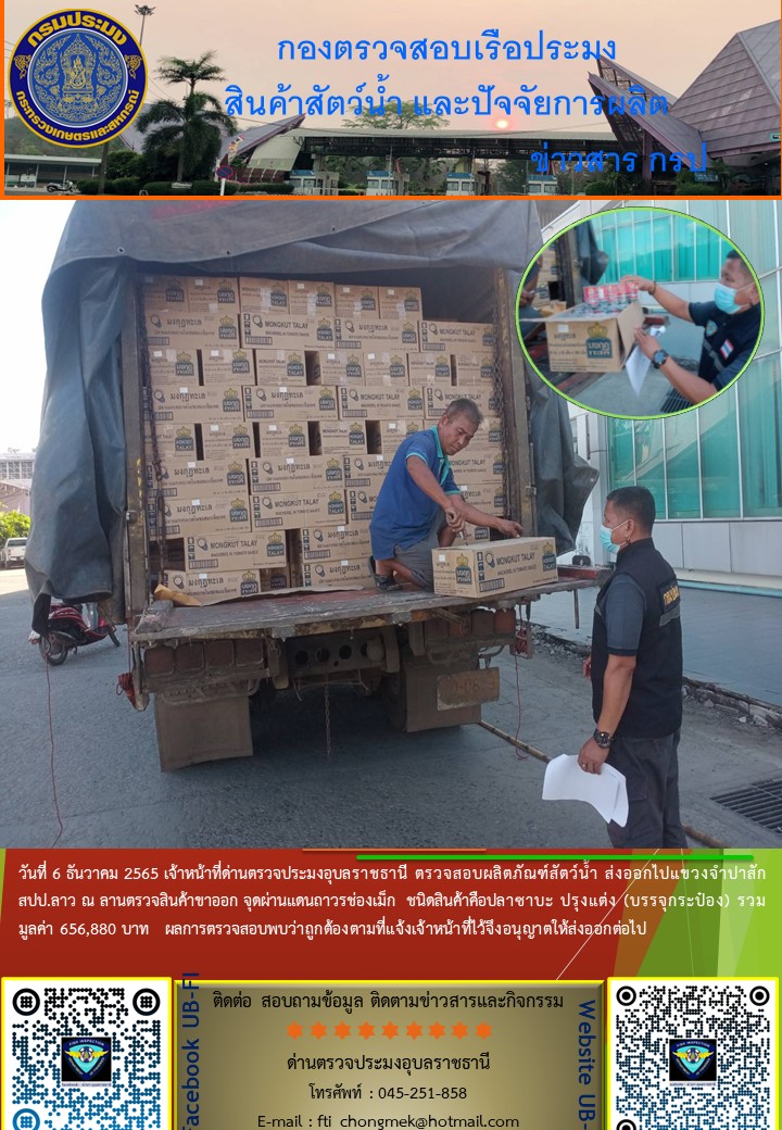 ภาพข่าวสารด่านฯ ผลการปปฏิบัติงาน ในวันที่  6 ธันวาคม 2565..คลิก
