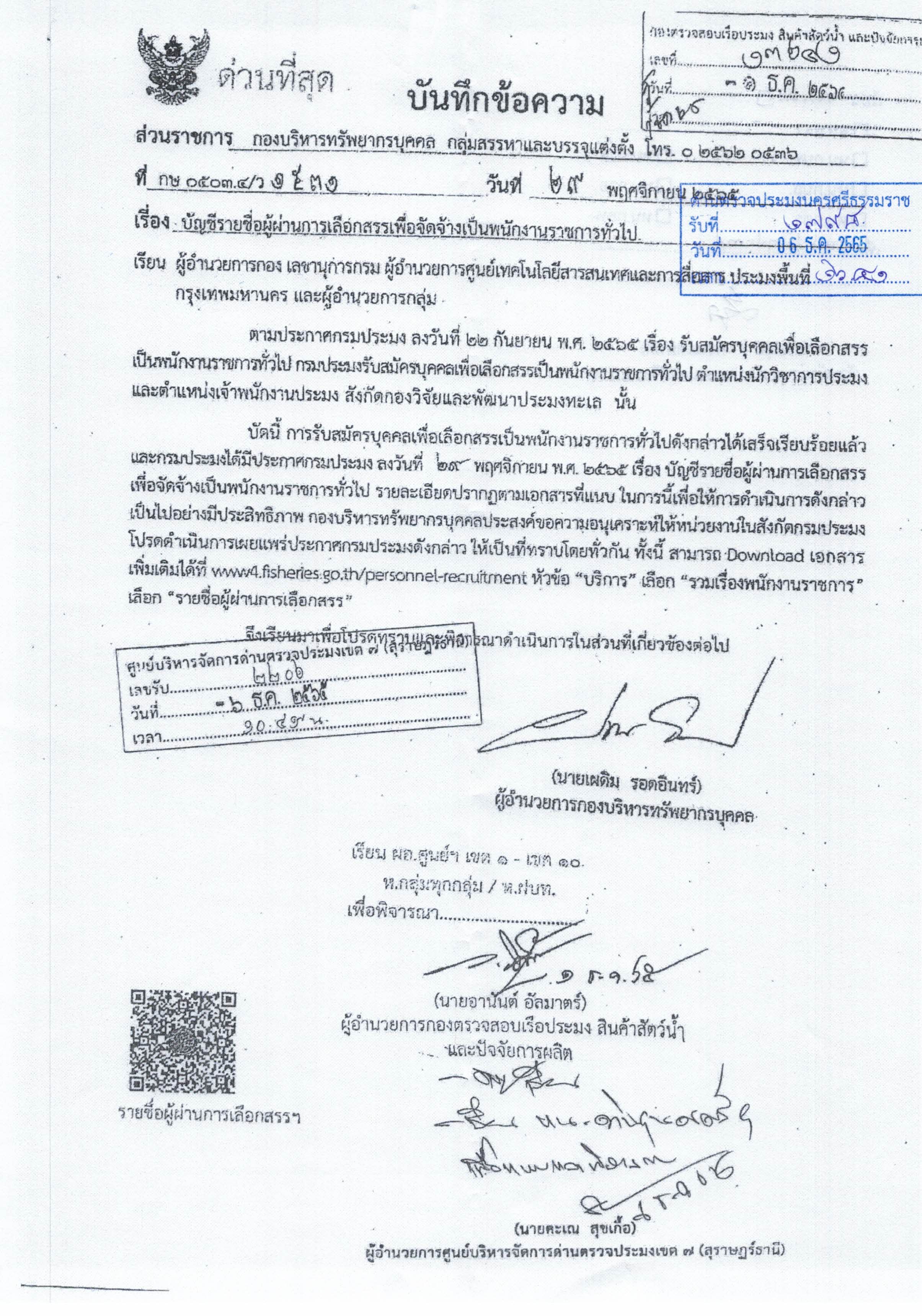 ประกาศบัญชีรายชื่อผู้ผ่านการเลือกสรรฯ ตำแหน่งนักวิชาการประมง และตำแหน่งเจ้าพนักงานประมง สังกัดกองวิจัยและพัฒนาประมงทะเล