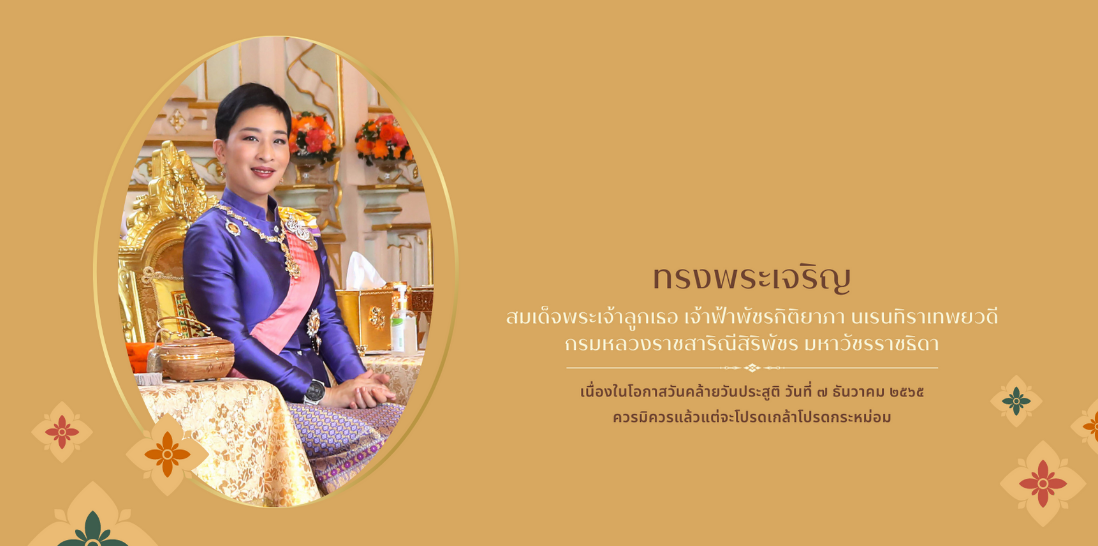 สำนักพระราชวัง ขอเชิญชวนประชาชนร่วมลงนามถวายพระพร สมเด็จพระเจ้าลูกเธอ เจ้าฟ้าพัชรกิติยาภา นเรนทิราเทพยวดี กรมหลวงราชสาริณีสิริพัชร มหาวัชรราชธิดา เนื่องในโอกาสวันคล้ายวันประสูติ วันที่ 7 ธันวาคม 2565..คลิก