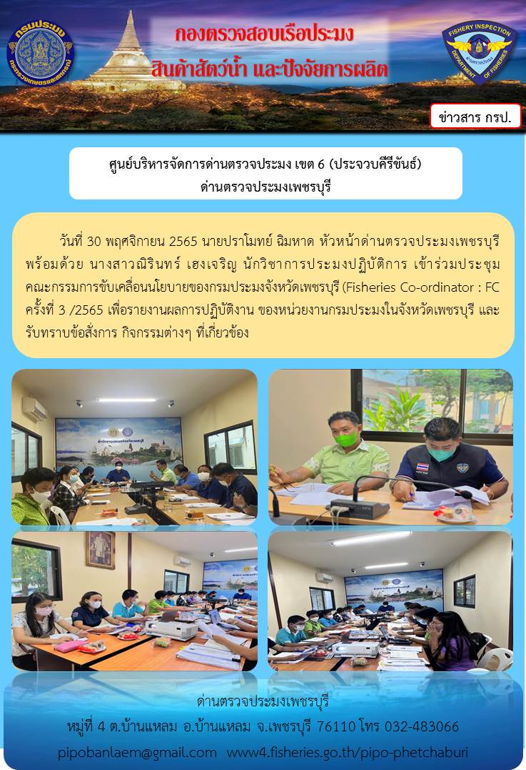 ประชุมคณะกรรมการขับเคลื่อนนโยบายของกรมประมงจังหวัดเพชรบุรี (Fisheries Co-ordinator : FC) ครั้งที่ 3-2565..คลิก