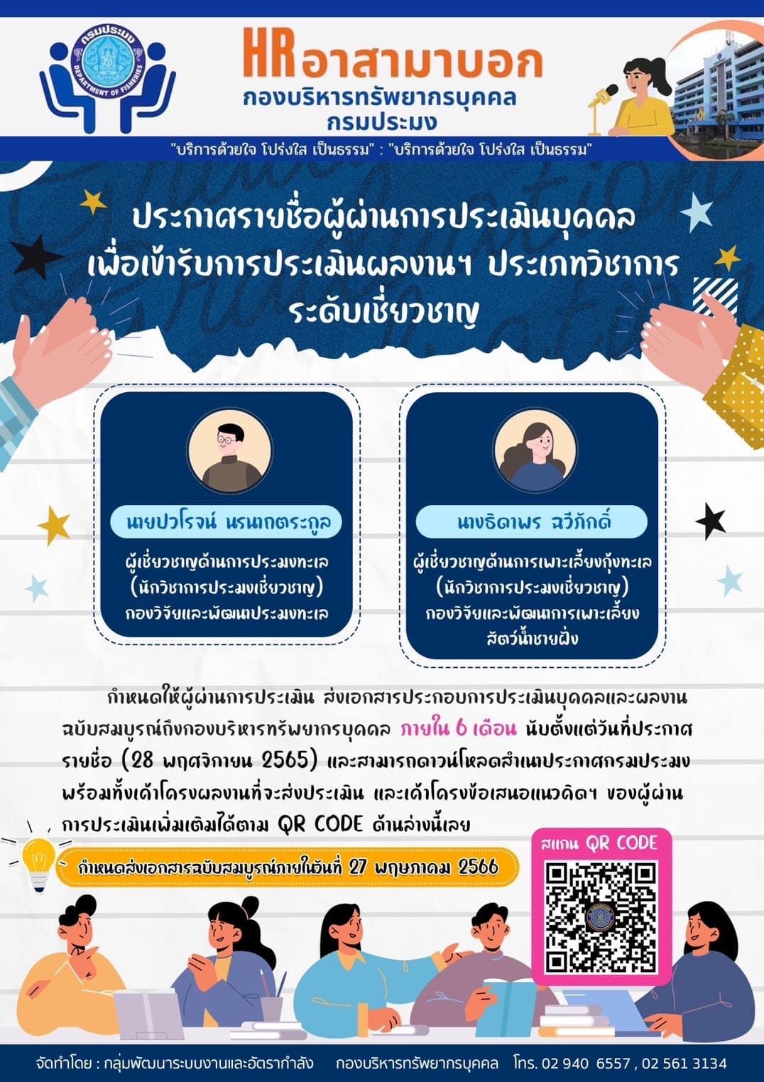 ประกาศรายชื่อผู้ผ่านการประเมินบุคคล เพื่อเข้ารับการประเมินผลงานฯ ประเภทวิชาการระดับเชี่ยวชาญ..คลิก