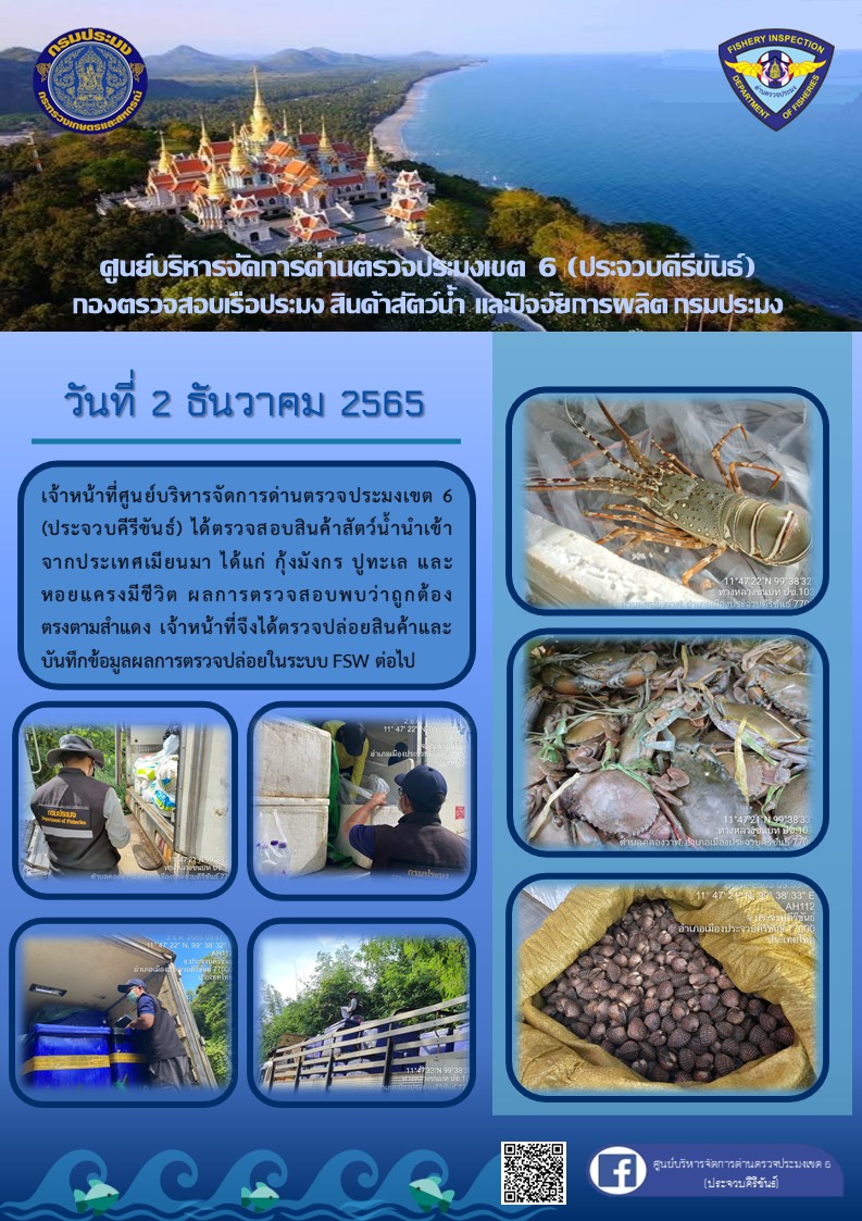 ตรวจสอบสินค้าสัตว์น้ำนำเข้าจากประเทศเมียนมา..คลิก
