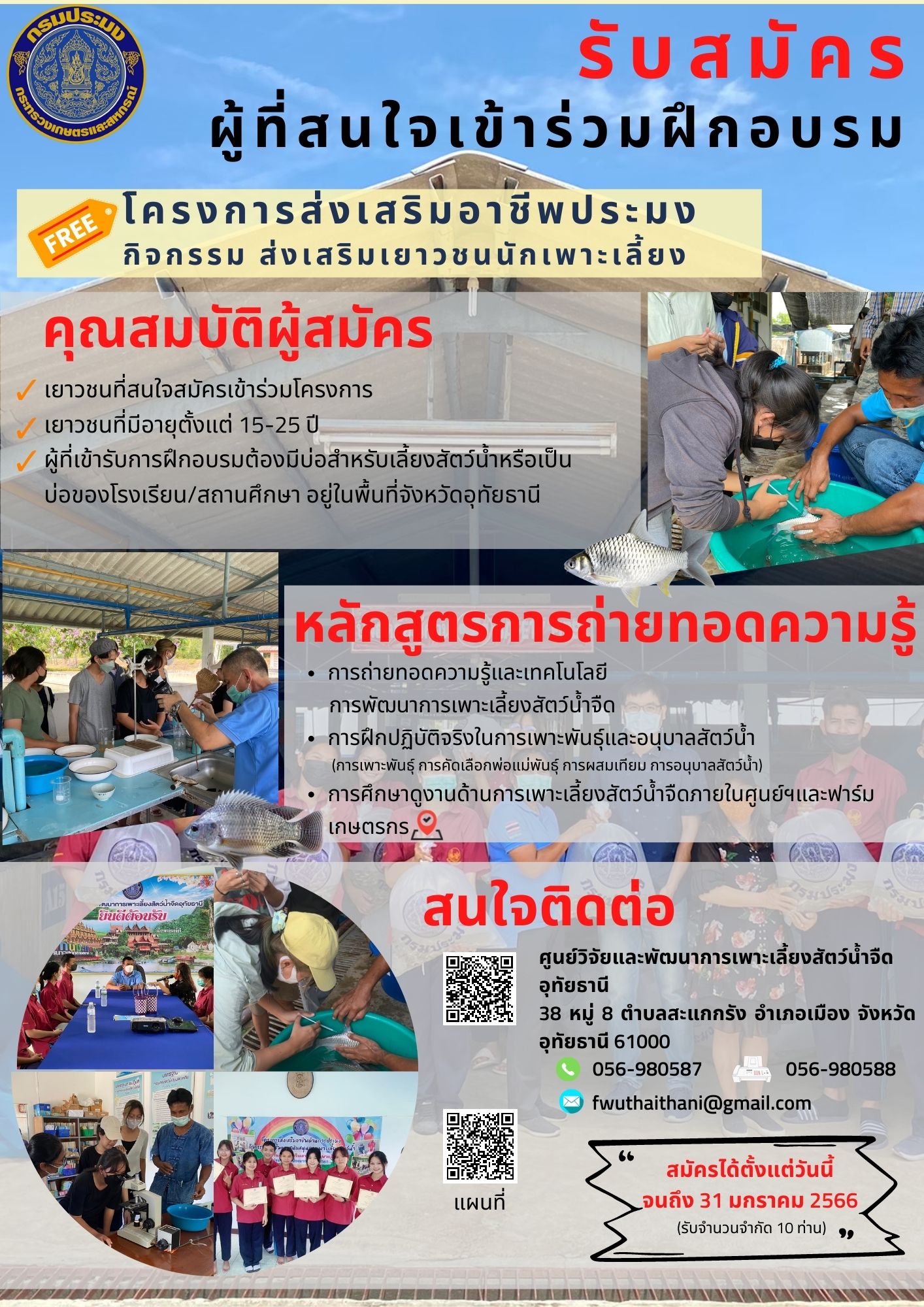 รับสมัครผู้ที่สนใจเข้าร่วมฝึกอบรมโครงการส่งเสริมอาชีพประมง กิจกรรมส่งเสริมเยาวชนนักเพาะเลี้ยง