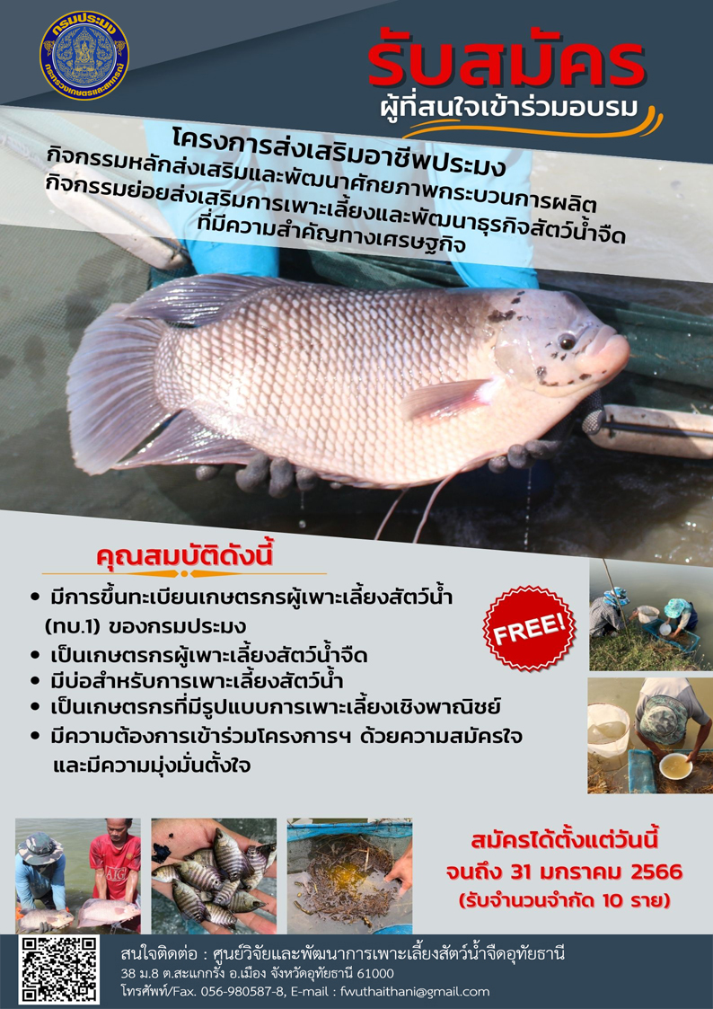 รับสมัครผู้ที่สนใจเข้าร่วมอบรม โครงการส่งเสริมอาชีพประมง กิจกรรมหลักส่งเสริมและพัฒนาศักยภาพกระบวนการผลิต กิจกรรมย่อยส่งเสริมการเพาะเลี้ยงและพัฒนาธูรกิจสัตว์น้ำจืดที่มีความสำคัญทางเศรษฐกิจ