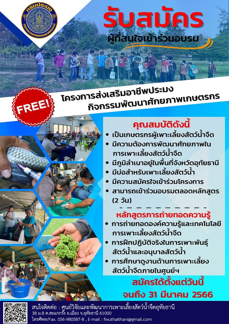 รับสมัครผู้ที่สนใจเข้าร่วมอบรมโครงการส่งเสริมอาชีพประมงกิจกรรมพัฒนาศักยภาพเกษตรกร