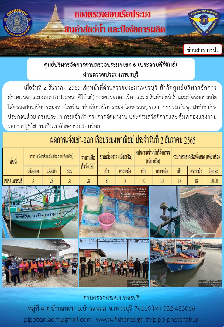 ตรวจสอบเรือประมงพาณิชย์ ณ ท่าเทียบเรือประมง..คลิก