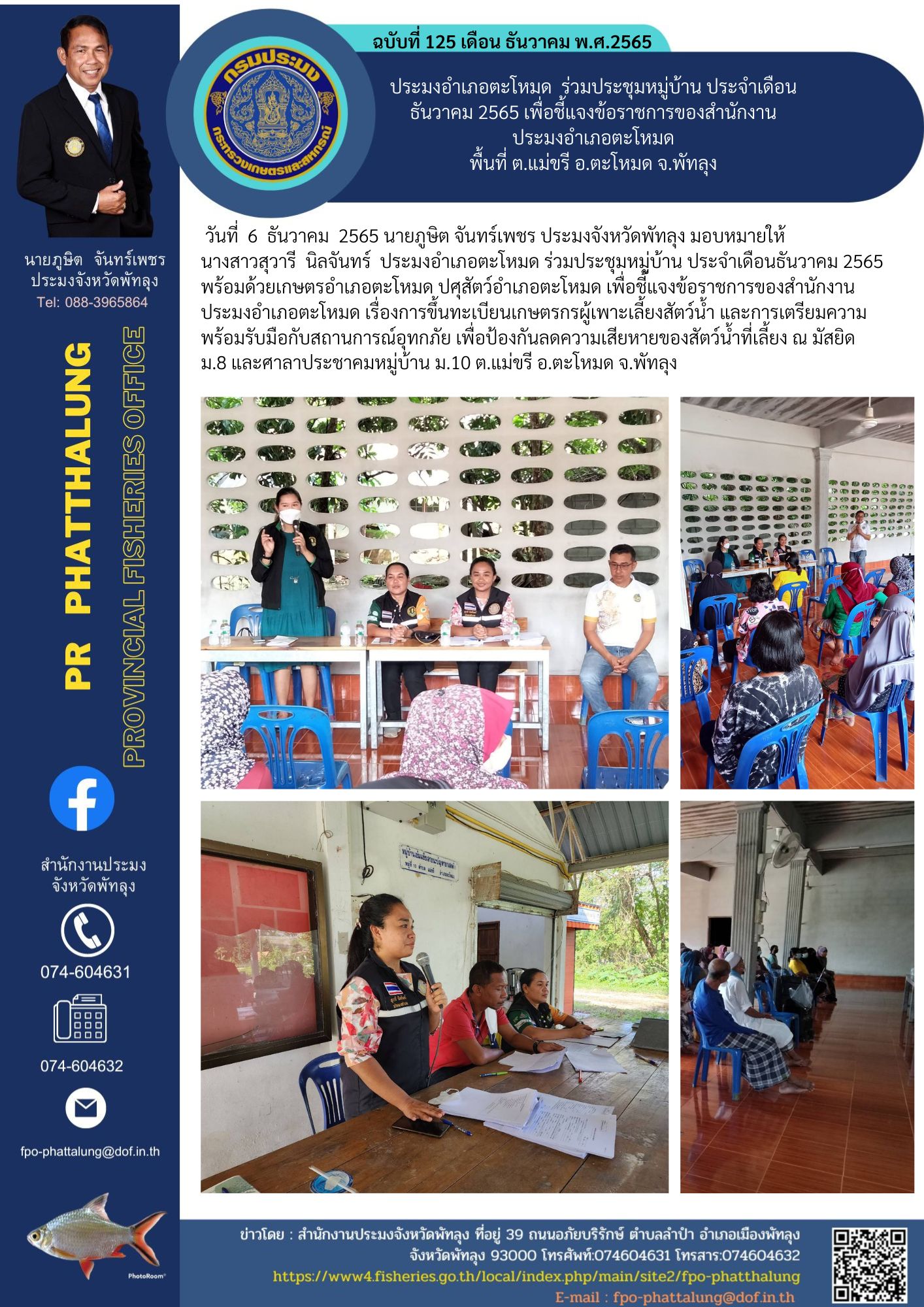 ประมงอำเภอตะโหมด  ร่วมประชุมหมู่บ้าน ประจำเดือนธันวาคม 2565 เพื่อชี้แจงข้อราชการของสำนักงานประมงอำเภอตะโหมด พื้นที่ ต.แม่ขรี อ.ตะโหมด จ.พัทลุง..คลิก