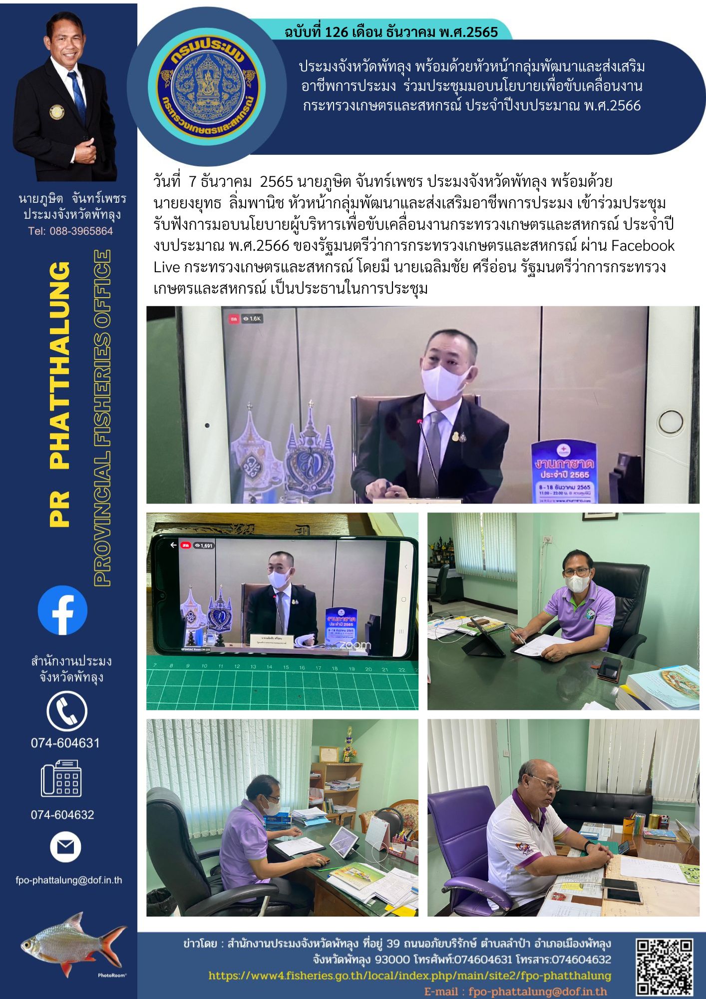 ประมงจังหวัดพัทลุง พร้อมด้วยหัวหน้ากลุ่มพัฒนาและส่งเสริมอาชีพการประมง  ร่วมประชุมมอบนโยบายเพื่อขับเคลื่อนงานกระทรวงเกษตรและสหกรณ์ ประจำปีงบประมาณ พ.ศ.2566..คลิก