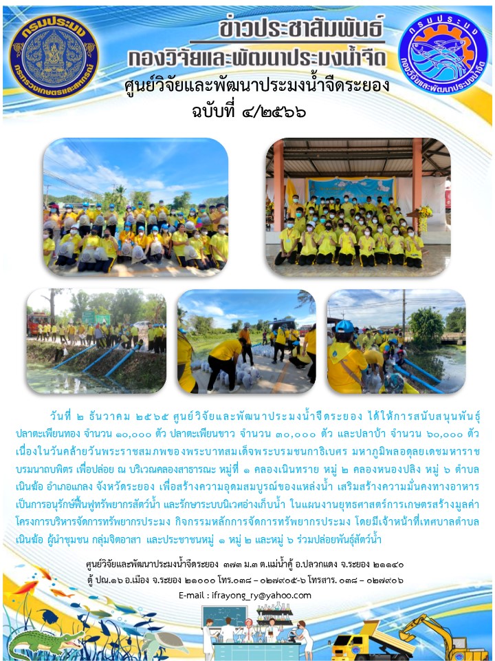 ข่าวประชาสัมพันธ์กิจกรรมฉบับที่ 4/2566..คลิก