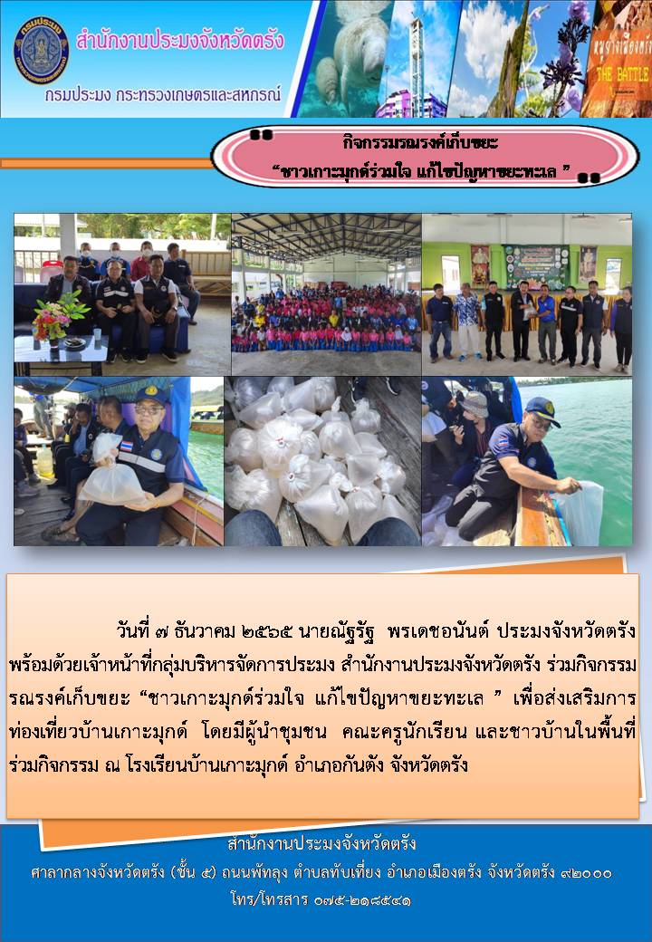 ร่วมกิจกรรมรณรงค์เก็บขยะทะเล  