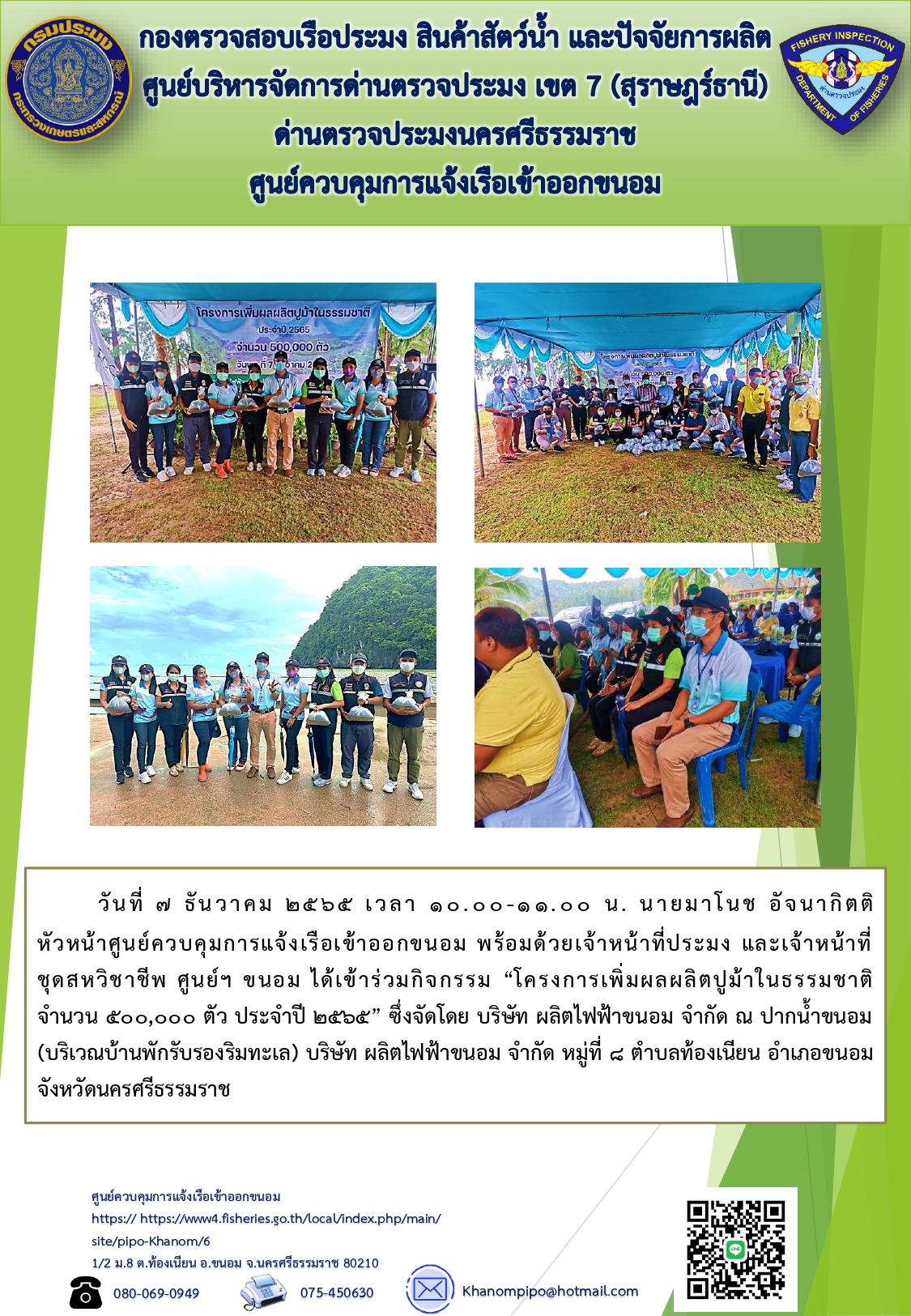 วันที่ 7 ธันวาคม 2565 ศูนย์ควบคุมการแจ้งเรือเข้าออกขนอม พร้อมด้วยเจ้าหน้าที่และชุดสหวิชาชีพ ได้เข้าร่วม “โครงการเพิ่มผลผลิตปูม้าในธรรมชาติ ประจำปี 2565”..คลิก