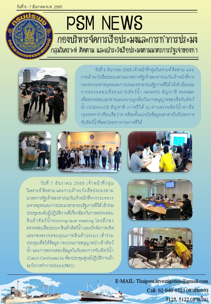 ประชุมผู้ปฏิบัติงานการตรวจสอบสินค้าสัตว์น้ำที่มาจากเรือประมงสัญชาติเกาหลีใต้ Working-level meeting..คลิก
