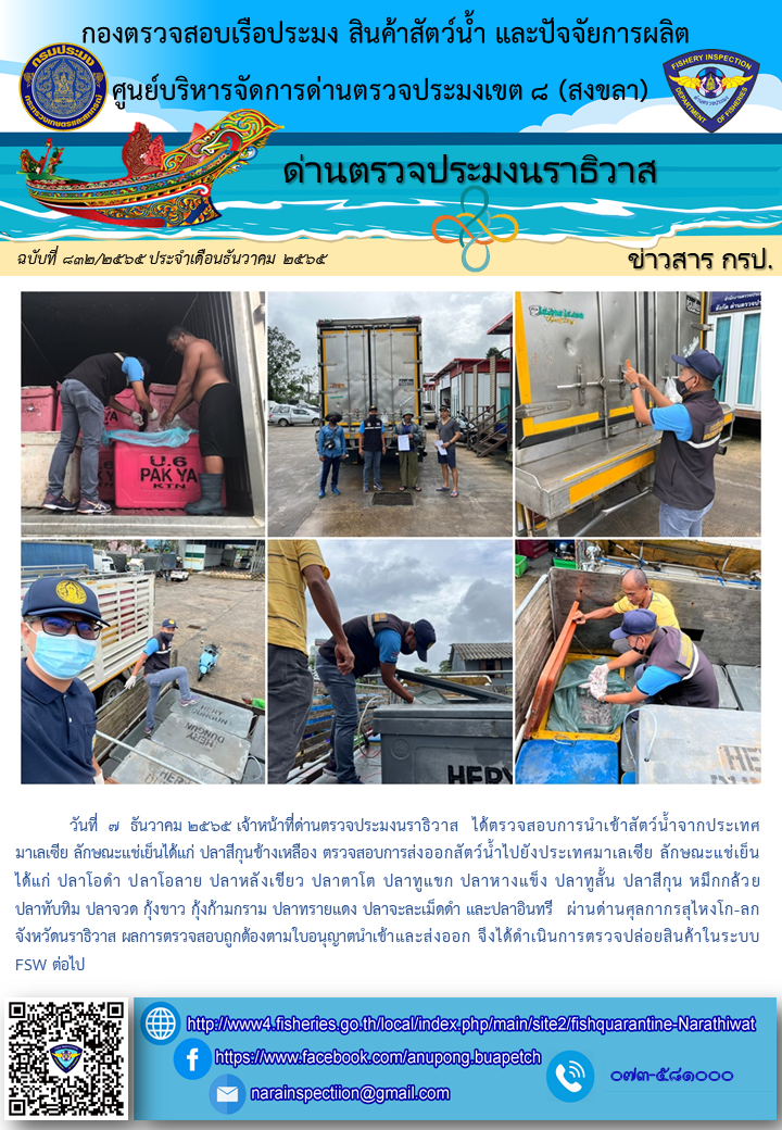 ประชาสัมพันธ์ด่านตรวจประมงนราธิวาส ประจำวันที่ 7 ธันวาคม 2565..คลิก