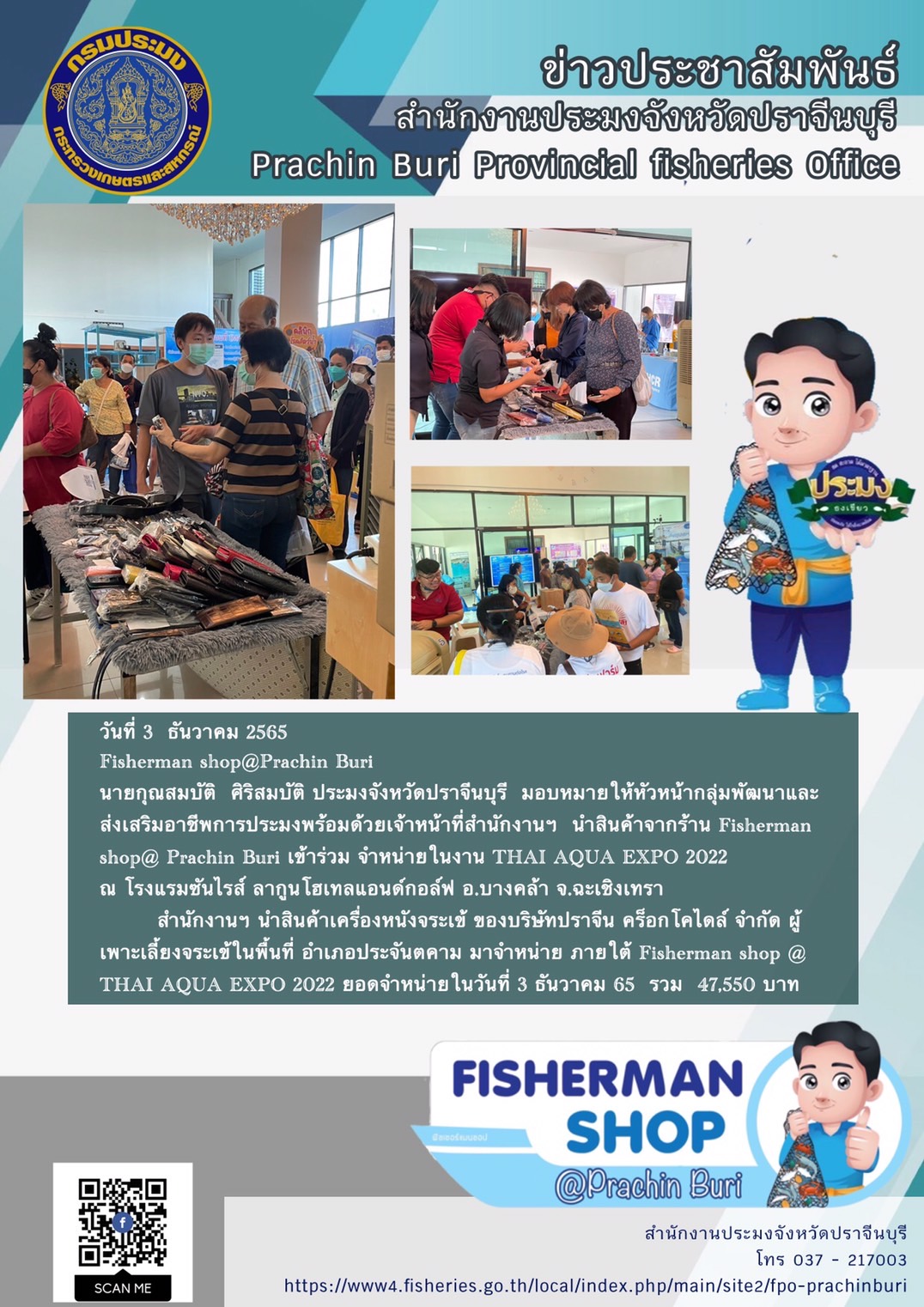 ข่าวประชาสัมพันธ์ การนำสินค้าจากร้าน Fisherman shop@Prachin Buri มาจำหน่วยในงานวันสัตว์นำ้ไทย..คลิก