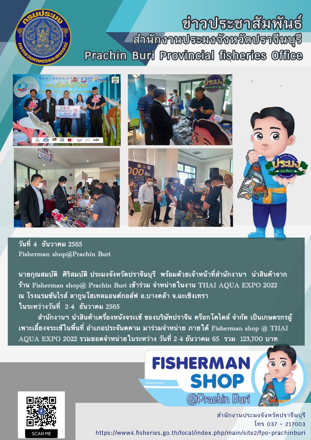 ข่าวประชาสัมพันธ์ การนำสินค้าจากร้าน Fisherman shop@Prachin Buri มาจำหน่วยในงานวันสัตว์นำ้ไทย..คลิก