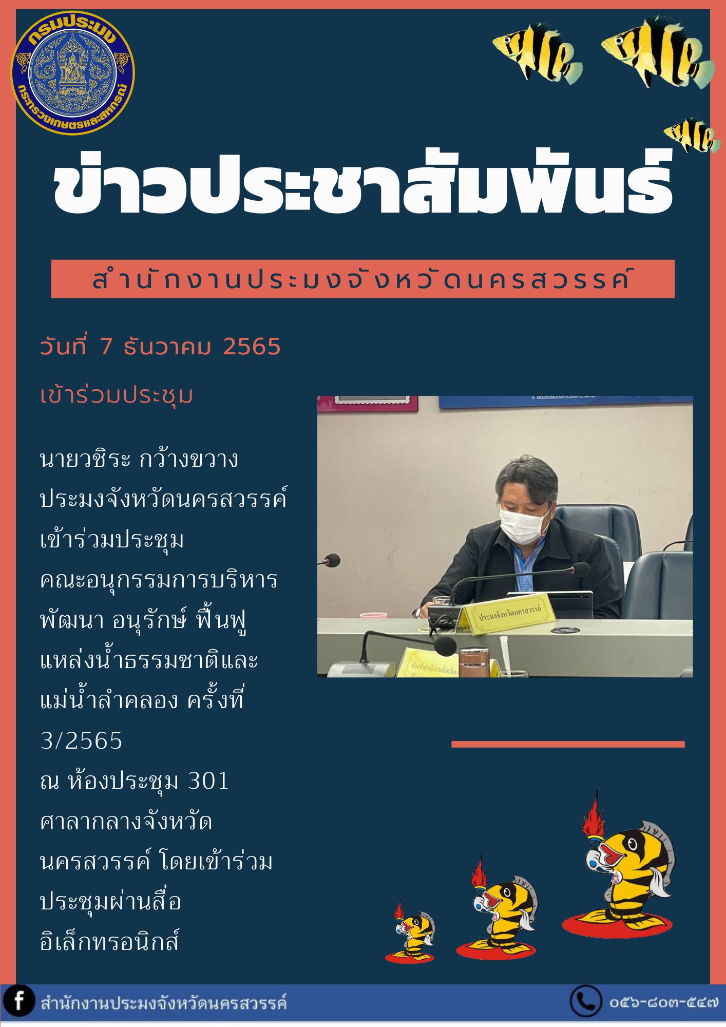 ประมงจังหวัดนครสวรรค์ เข้าร่วมประชุมคณะอนุกรรมการบริหาร พัฒนา อนุรักษ์ ฟื้นฟู แหล่งน้ำธรรมชาติและแม่น้ำลำคลอง ครั้งที่ 3/2565..คลิก
