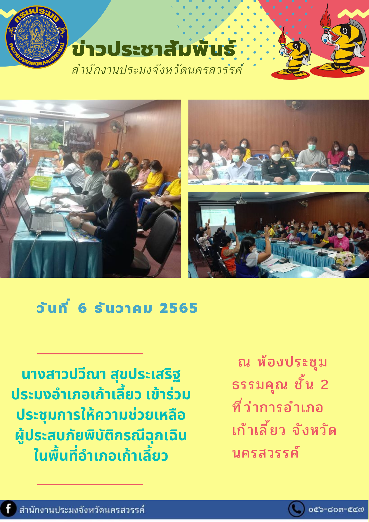 ประมงอำเภอเก้าเลี้ยว เข้าร่วมประชุมการให้ความช่วยเหลือ ผู้ประสบภัยพิบัติกรณีฉุกเฉินในพื้นที่อำเภอเก้าเลี้ยว..คลิก