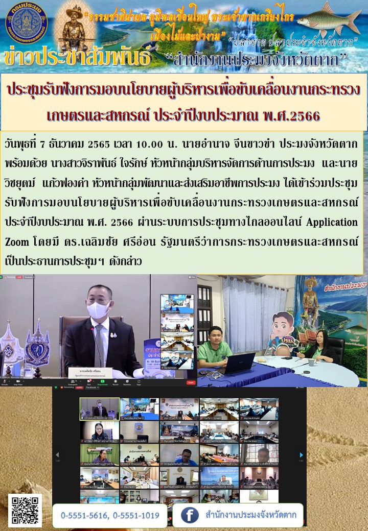 ประชุมรับฟังการมอบนโยบายผู้บริหารเพื่อขับเคลื่อนงานกระทรวงเกษตรและสหกรณ์ ประจำปีงบประมาณ พ.ศ.2566..คลิก