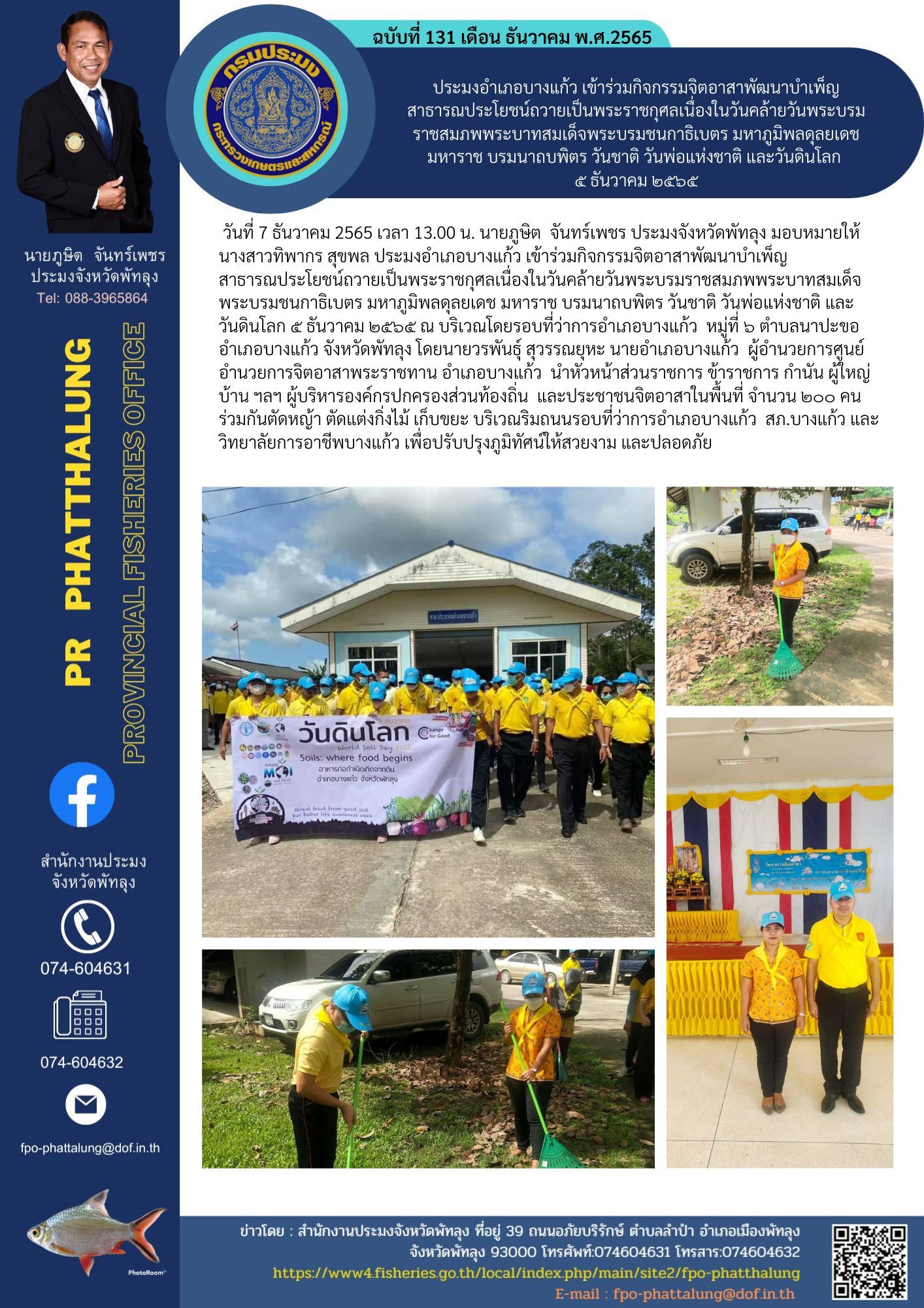 ประมงอำเภอบางแก้ว เข้าร่วมกิจกรรมจิตอาสาพัฒนาบำเพ็ญสาธารณประโยชน์ถวายเป็นพระราชกุศลเนื่องในวันคล้ายวันพระบรมราชสมภพพระบาทสมเด็จพระบรมชนกาธิเบตร มหาภูมิพลดุลยเดช มหาราช บรมนาถบพิตร วันชาติ วันพ่อแห่งชาติ และวันดินโลก  ๕ ธันวาคม ๒๕๖๕..คลิก
