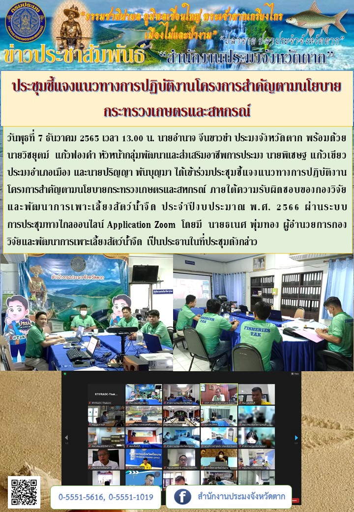 ประชุมชี้แจงแนวทางการปฏิบัติงานโครงการสำคัญตามนโยบาย กระทรวงเกษตรและสหกรณ์..คลิก