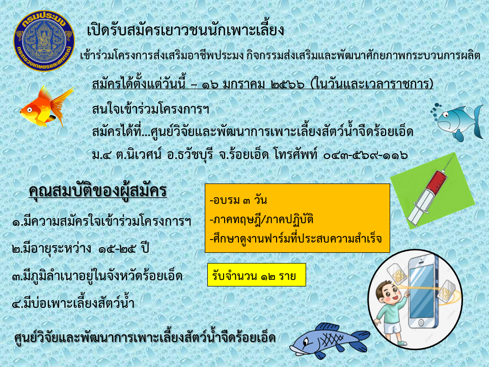 เปิดรับสมัครเยาวชนนักเพาะเลี้ยง เข้าร่วมอบรมโครงการส่งเสริมอาชีพประมง กิจกรรมส่งเสริมและพัฒนาศักยภาพกระบวนการผลิต..คลิก