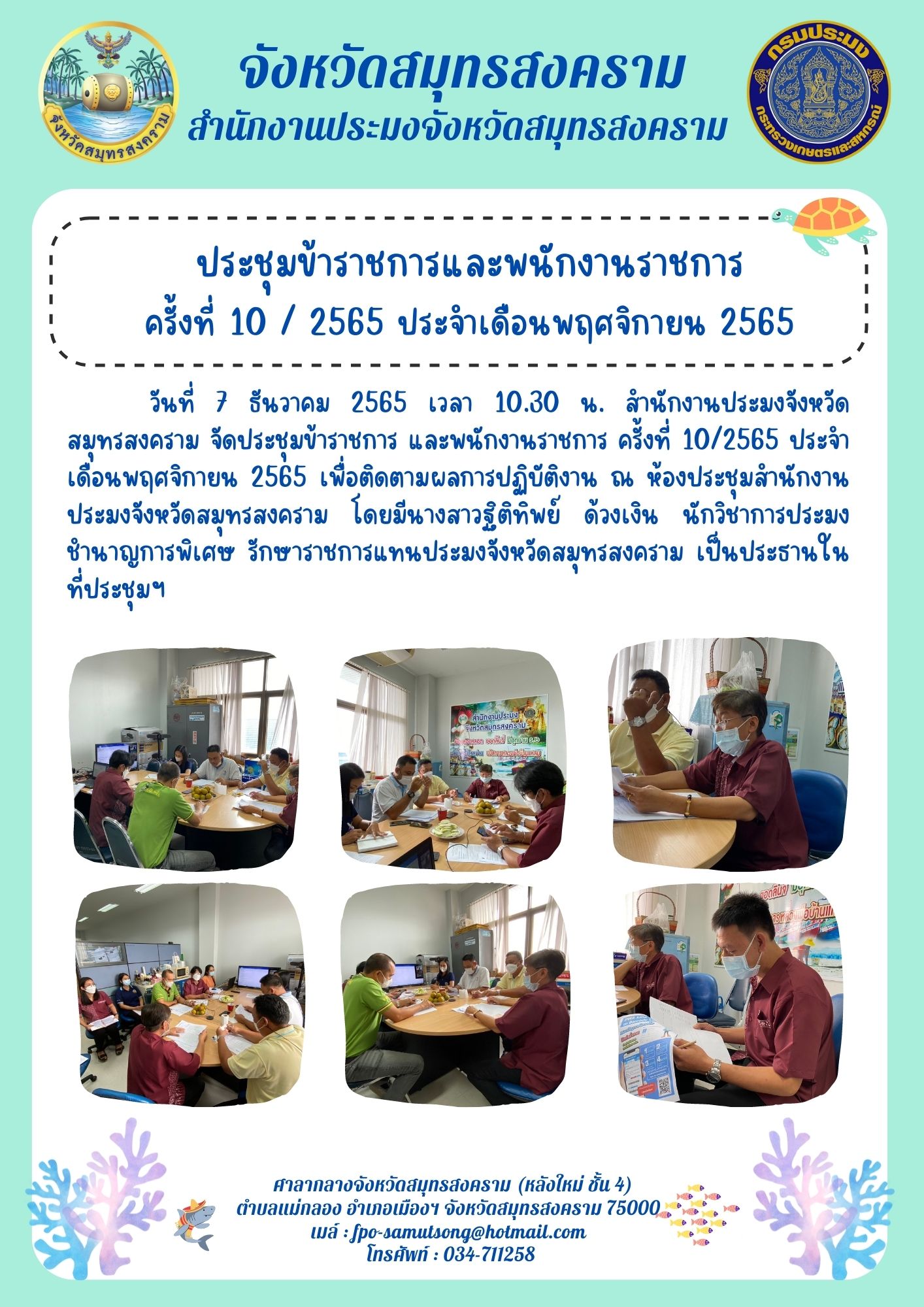 ประชุมข้าราชการและพนักงานราชการ ครั้งที่ 10 / 2565 ประจำเดือนพฤศจิกายน 2565..คลิก