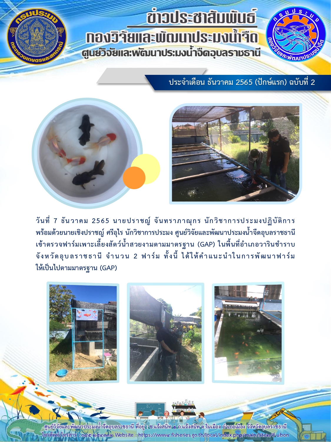 ข่าวประชาสัมพันธ์ ประจำเดือน ธันวาคม 2565 (ปักษ์แรก) ฉบับที่ 2..คลิก