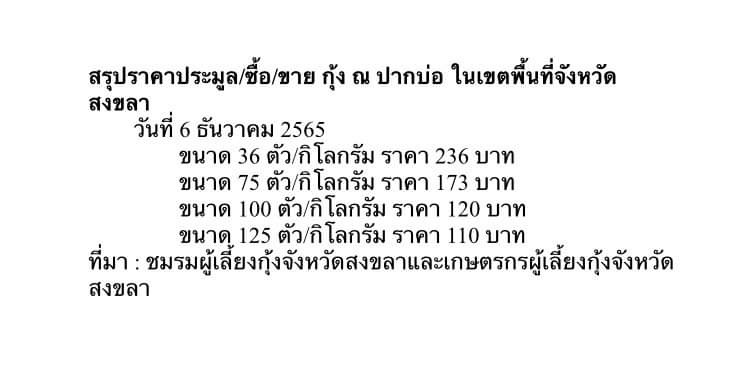 สรุปราคาประมูล ซื้อ/ขาย กุ้ง ณ ปากบ่อ ในเขตพื้นที่จังหวัดสงขลา..คลิก