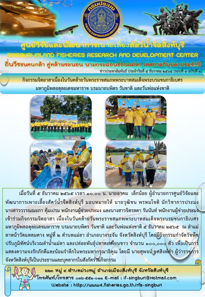 กิจกรรมจิตอาสาเนื่องในวันคล้ายวันพระราชสมภพพระบาทสมเด็จพระบรมชนกาธิเบศร  มหาภูมิพลอดุลยเดชมหาราช บรมนาถบพิตร วันชาติ และวันพ่อแห่งชาติ..คลิก