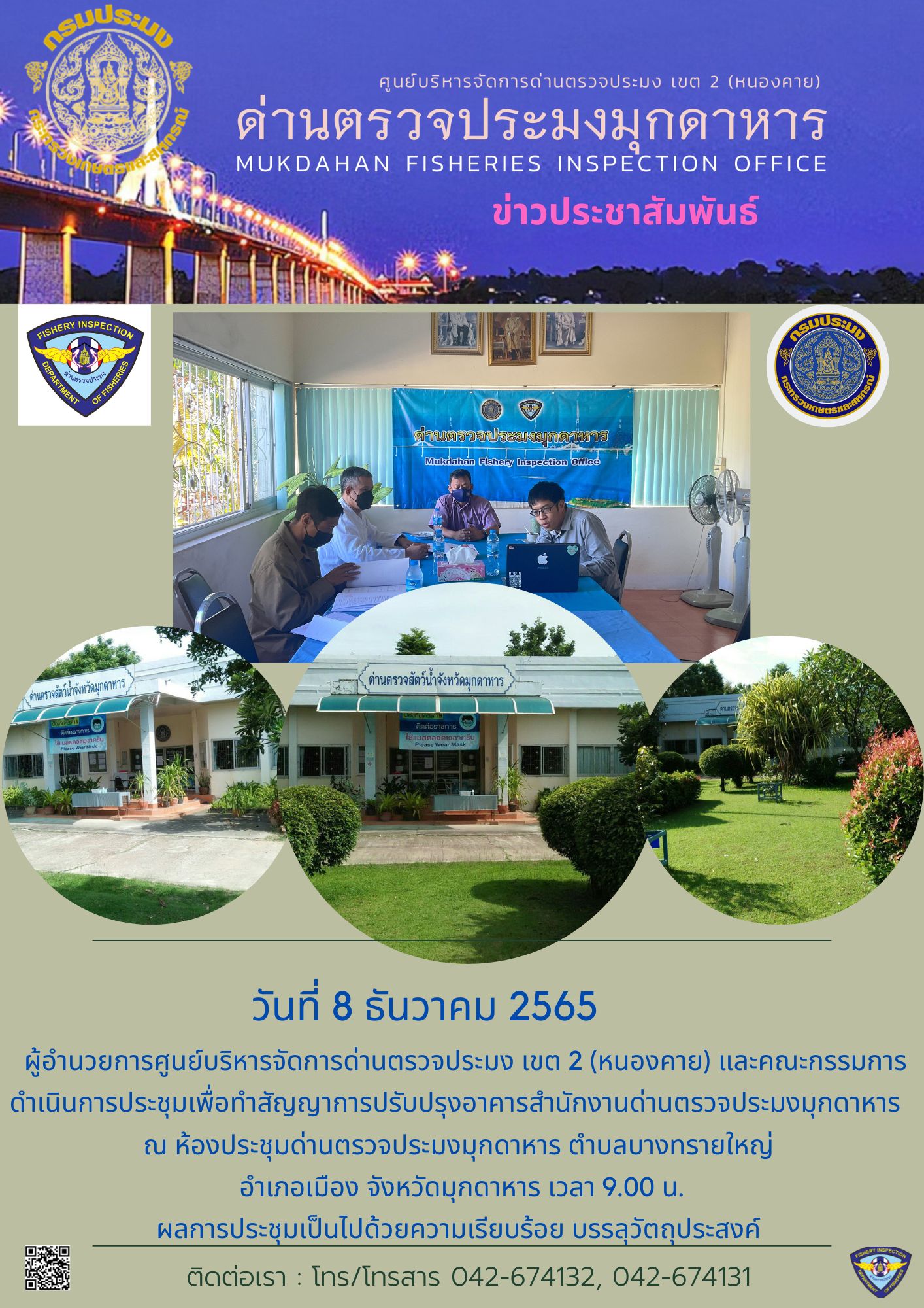 ข่าวประชาสัมพันธ์ด่านตรวจประมงมุกดาหาร วันที่ 8 ธันวาคม 2565..คลิก