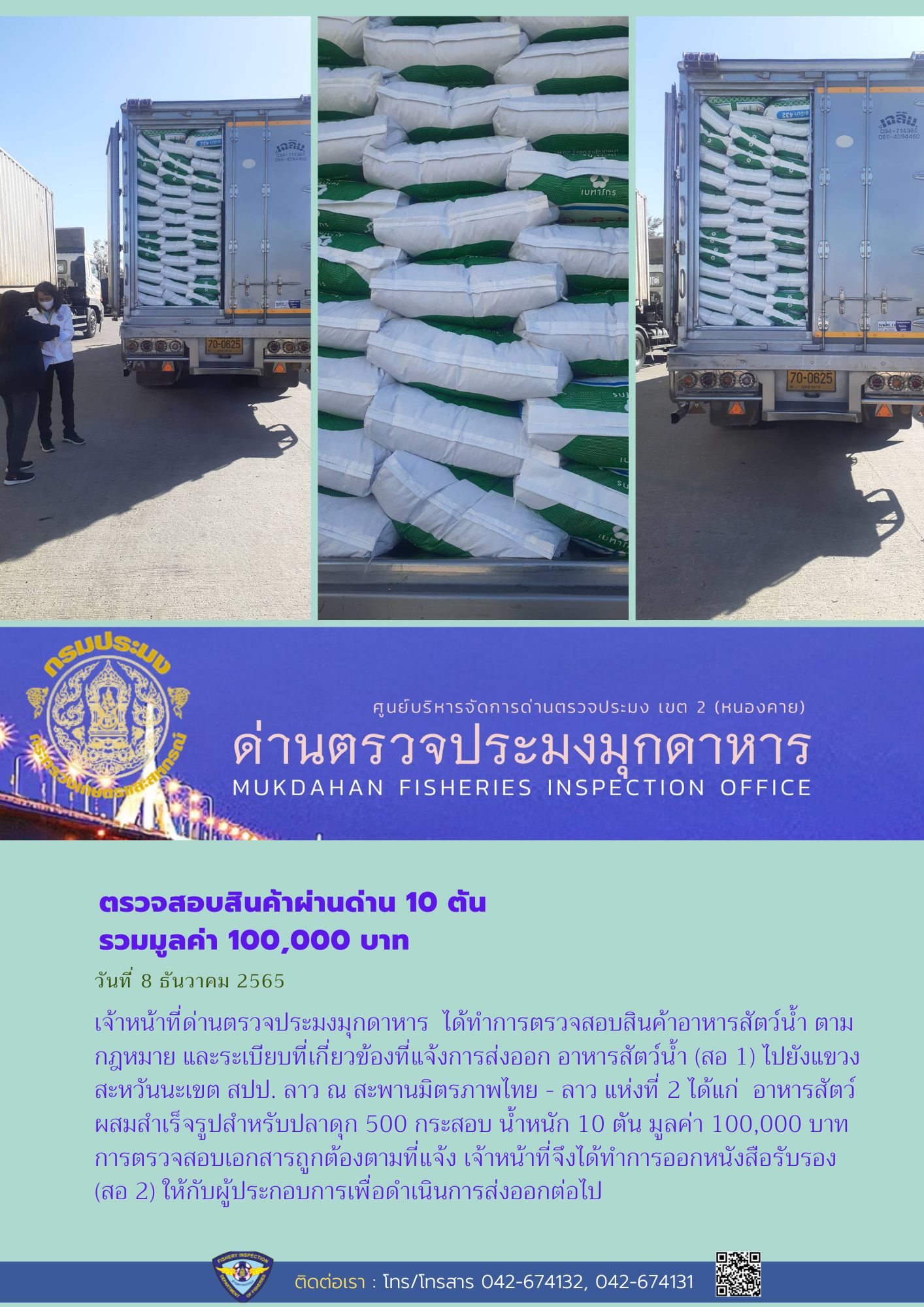 ข่าวประชาสัมพันธ์ด่านตรวจประมงมุกดาหาร วันที่ 8 ธันวาคม 2565..คลิก