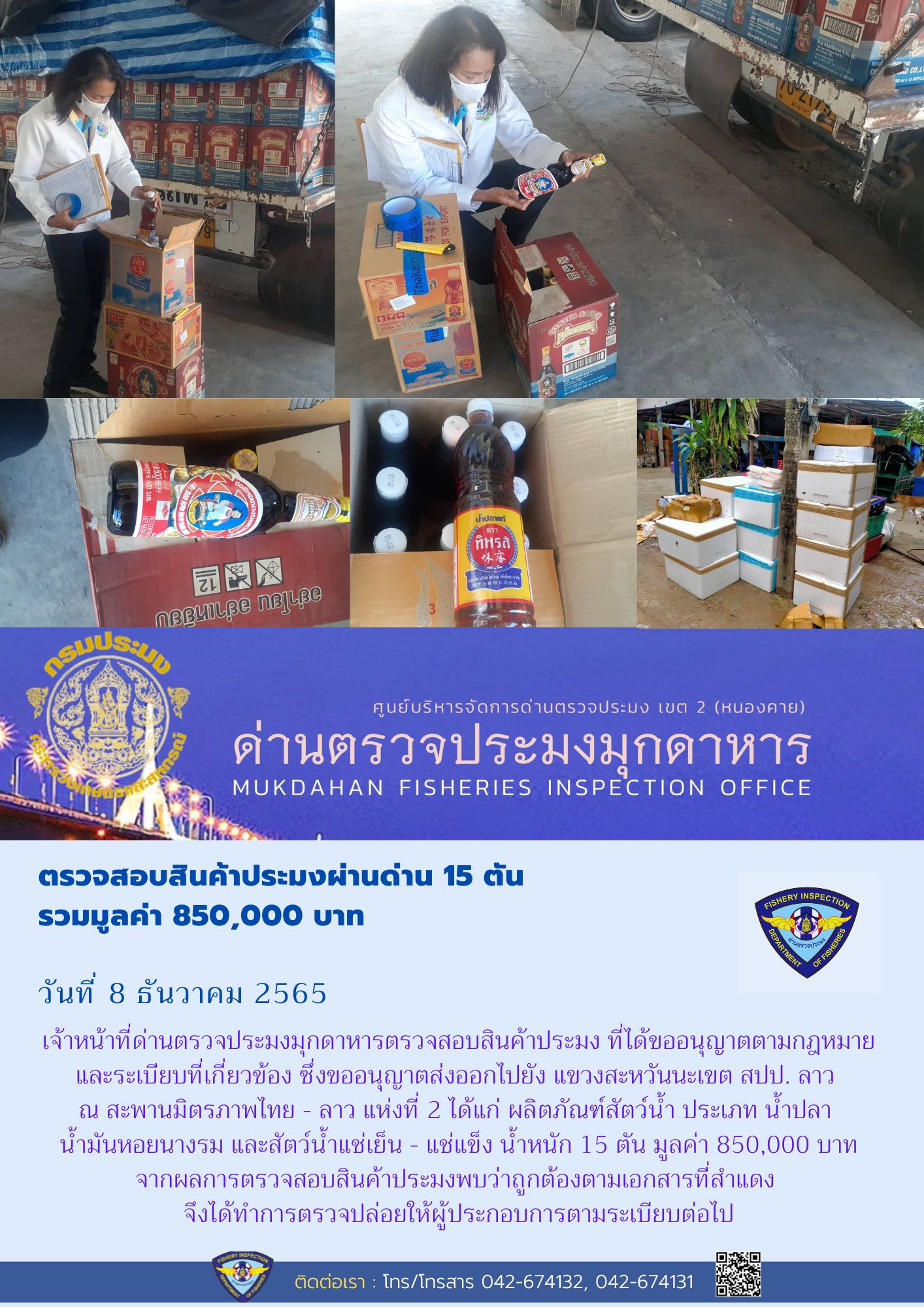 ข่าวประชาสัมพันธ์ด่านตรวจประมงมุกดาหาร วันที่ 8 ธันวาคม 2565..คลิก