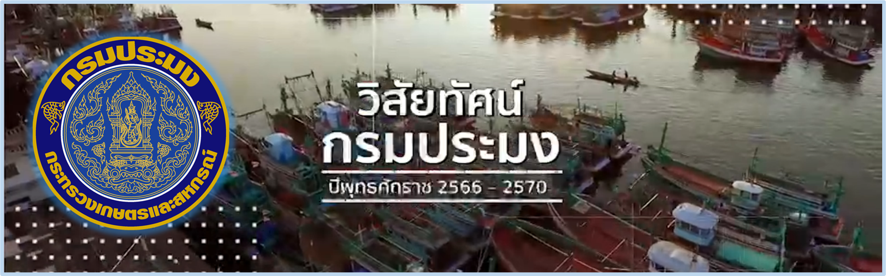 วิสัยทัศน์กรมประมง ปี 2566 - 2570..คลิก
